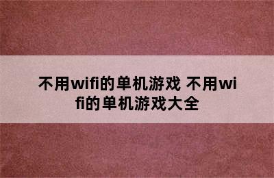 不用wifi的单机游戏 不用wifi的单机游戏大全